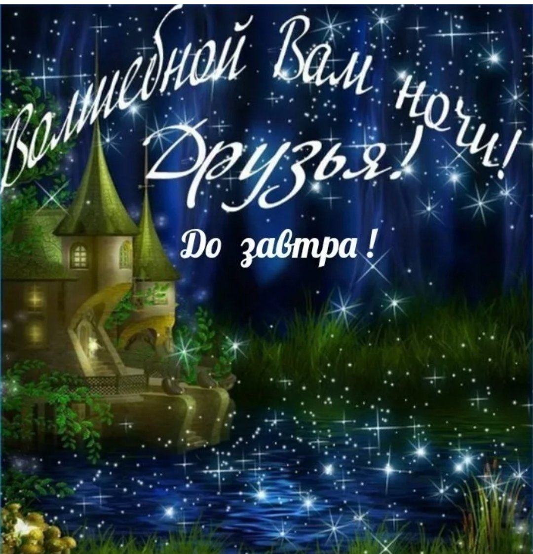 Спокойной ночи до завтра