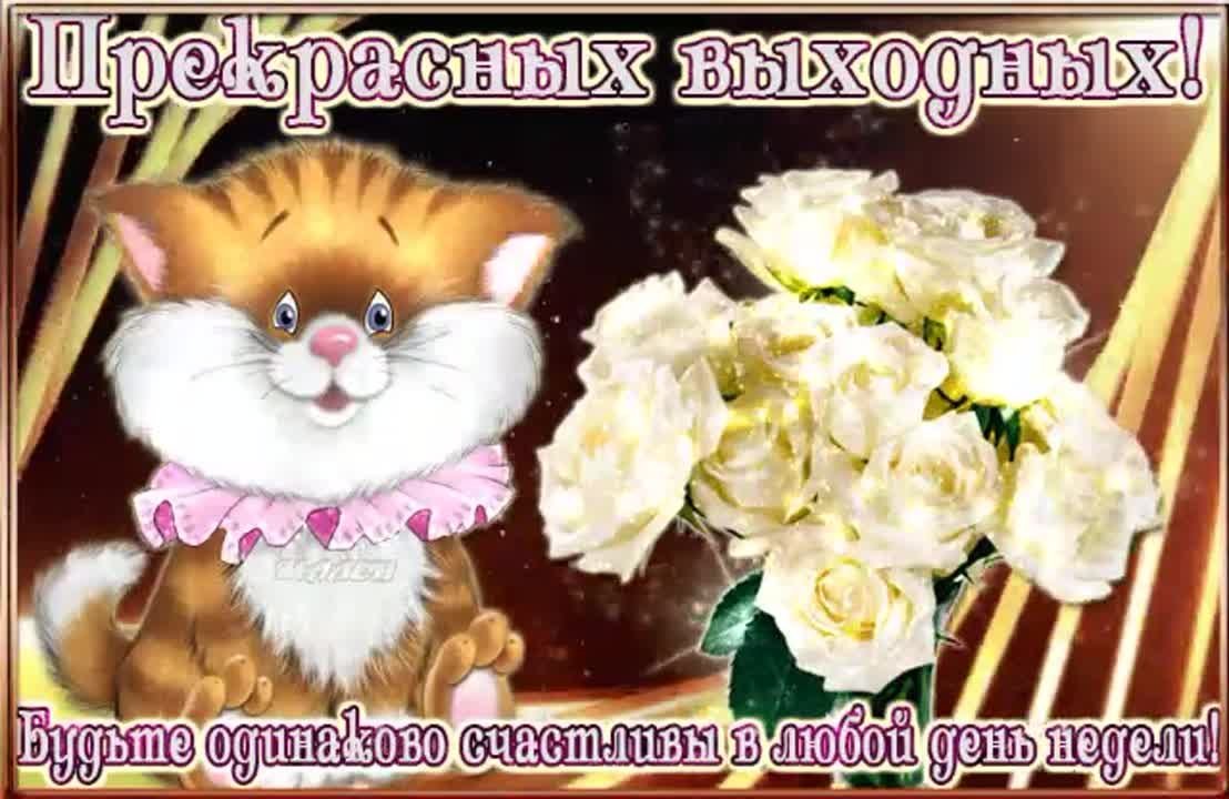 Открытки счастливых выходных