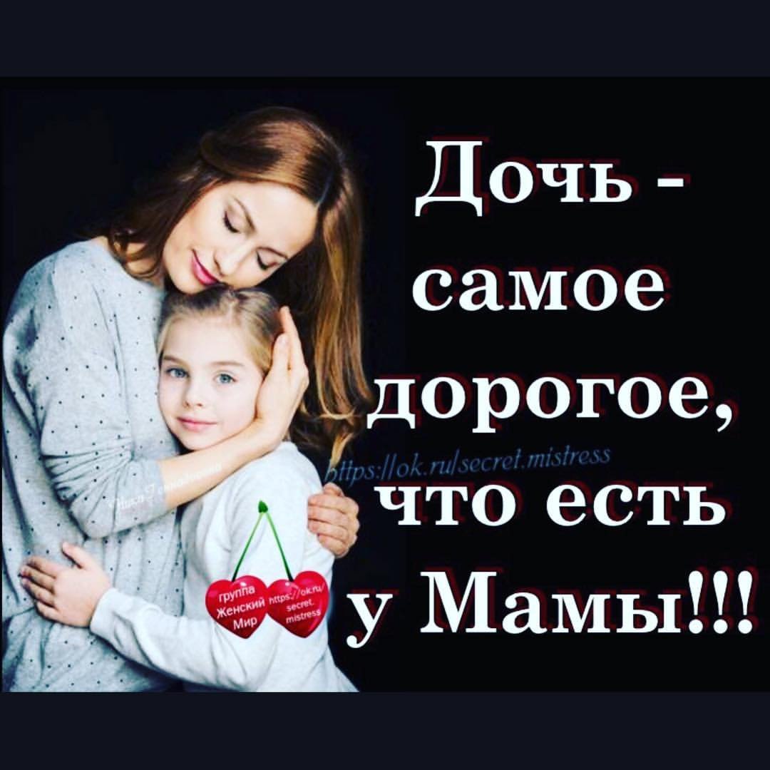 Включи любимая дочь. Дети самое дорогое для матери. Дети самое дорогое счастье для матери. Дочь самоедррогоеято есть у мамы. Доченька это самое дорогое.