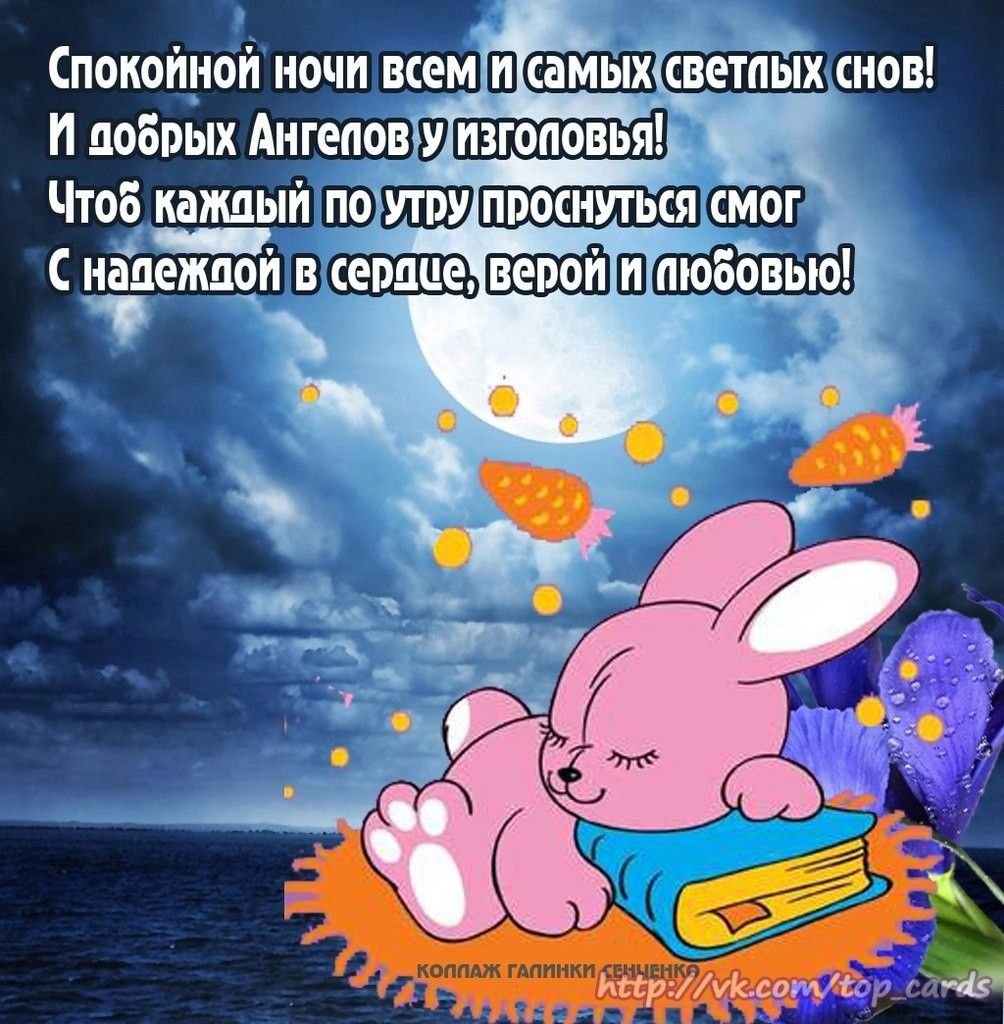 Спокойной ночи Ангелочек