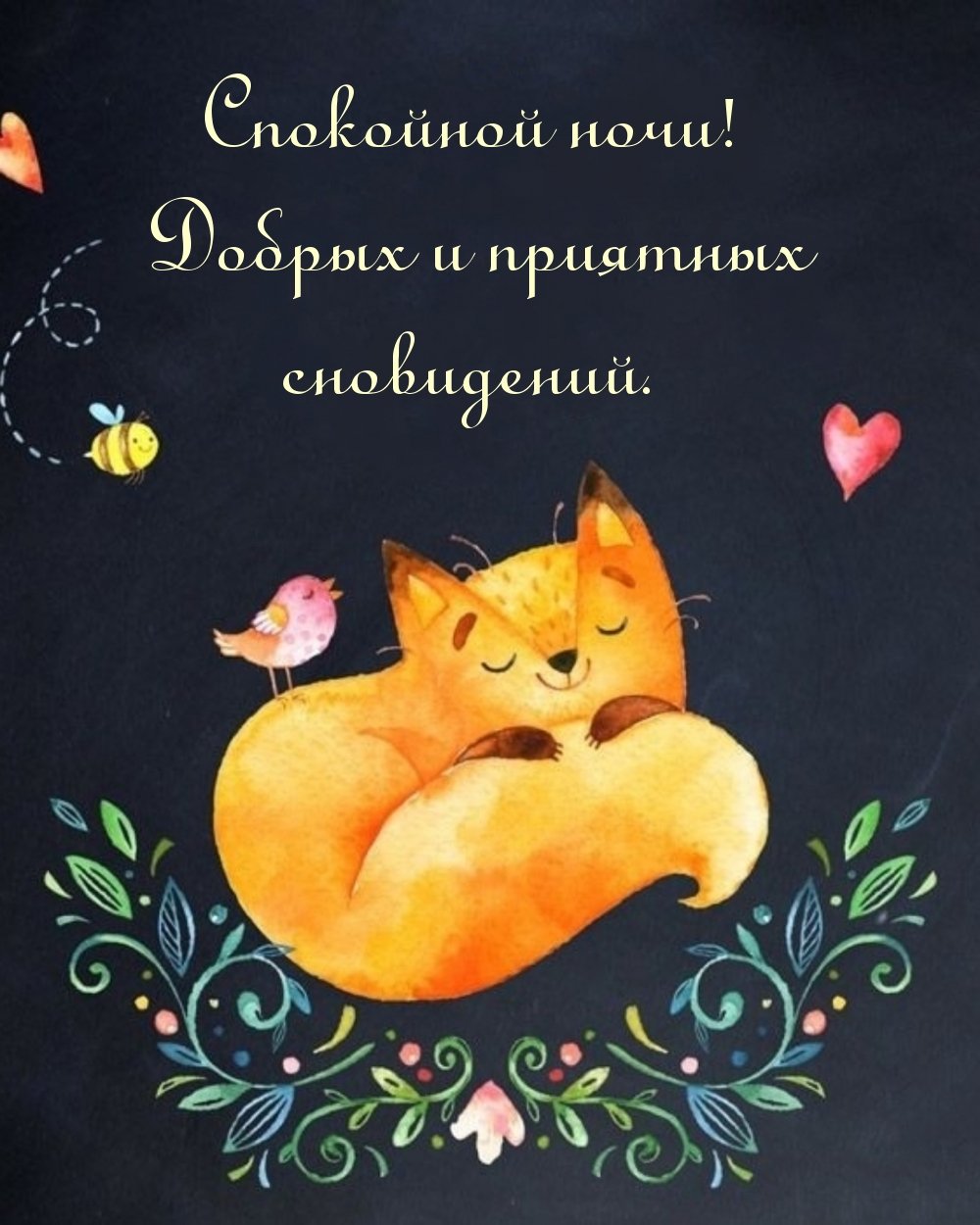 Открытки спокойной ночи