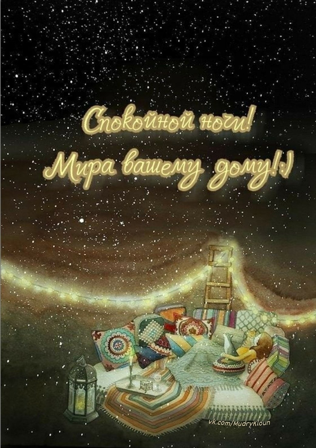 Открытки спокойной ночи