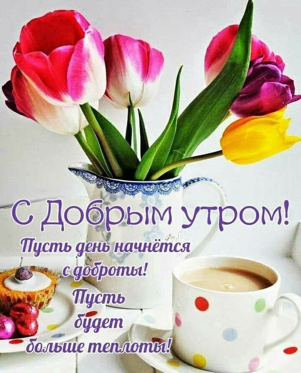 Утреннего чаепития с пожеланиями