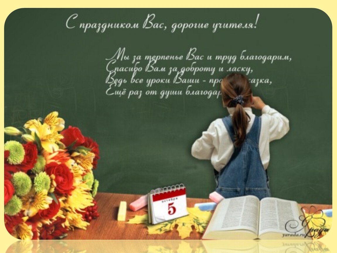 Поздравления с днём знаний учителю