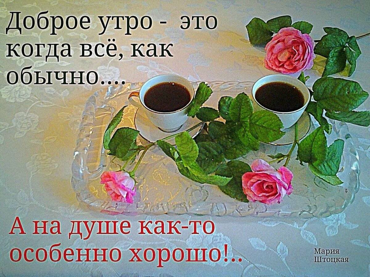 Доброе утро стихи
