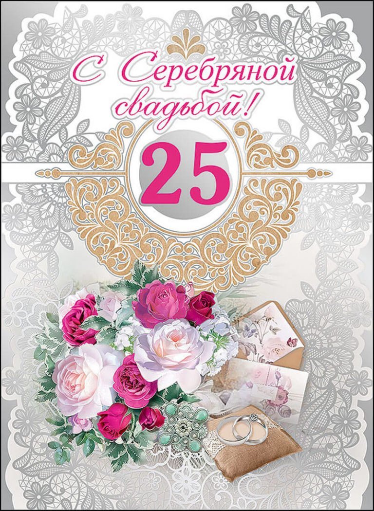 Поздравление с серебряной свадьбой