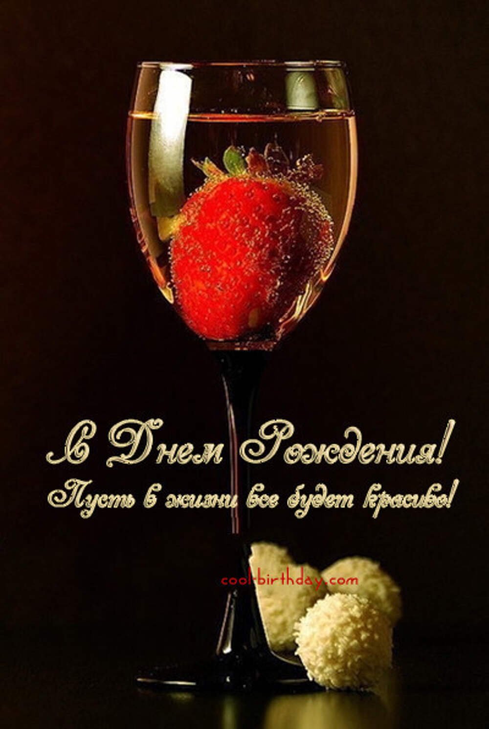 Открытка с днем рождения с коньяком