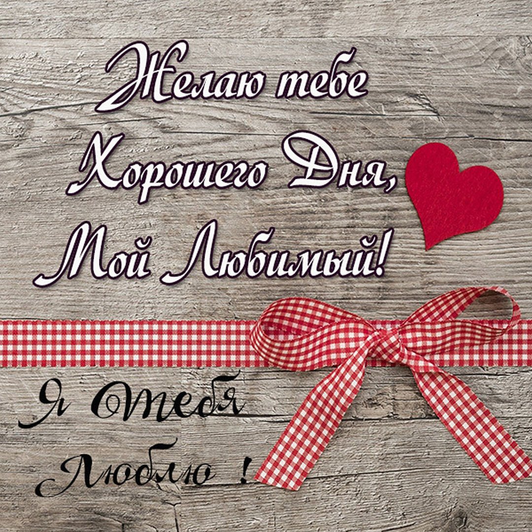 Хорошего дня любимому