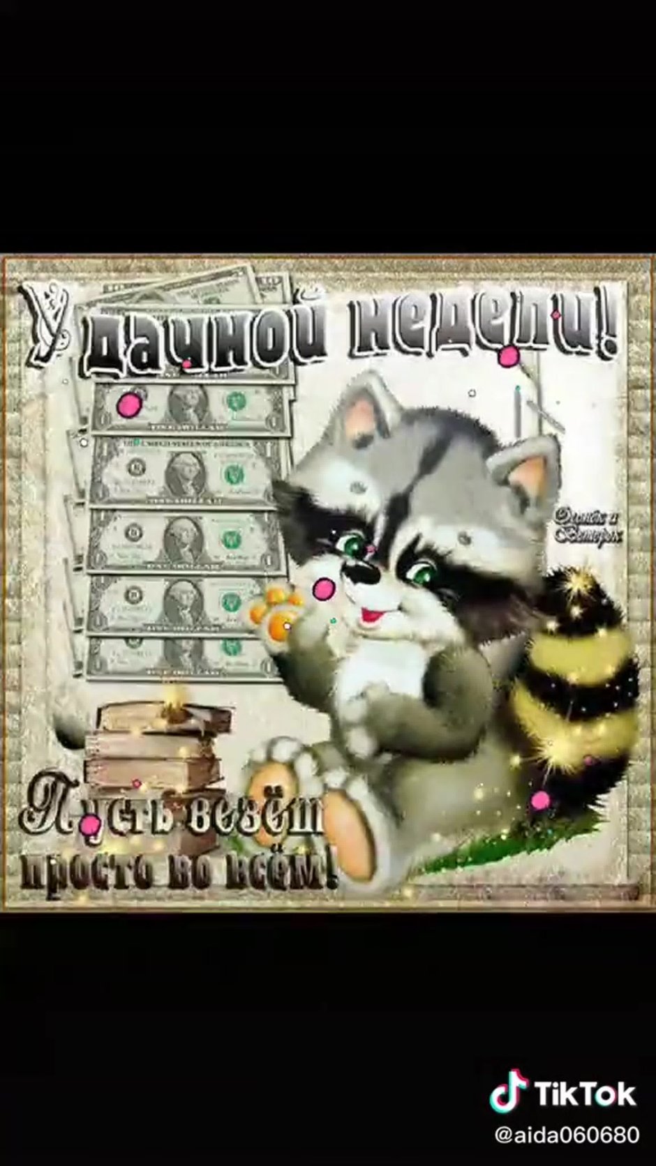 Удачного дня