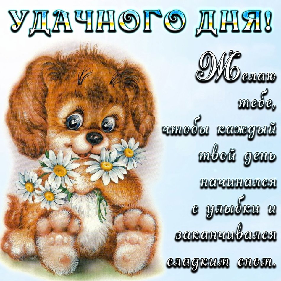 Хорошего рабочего дня