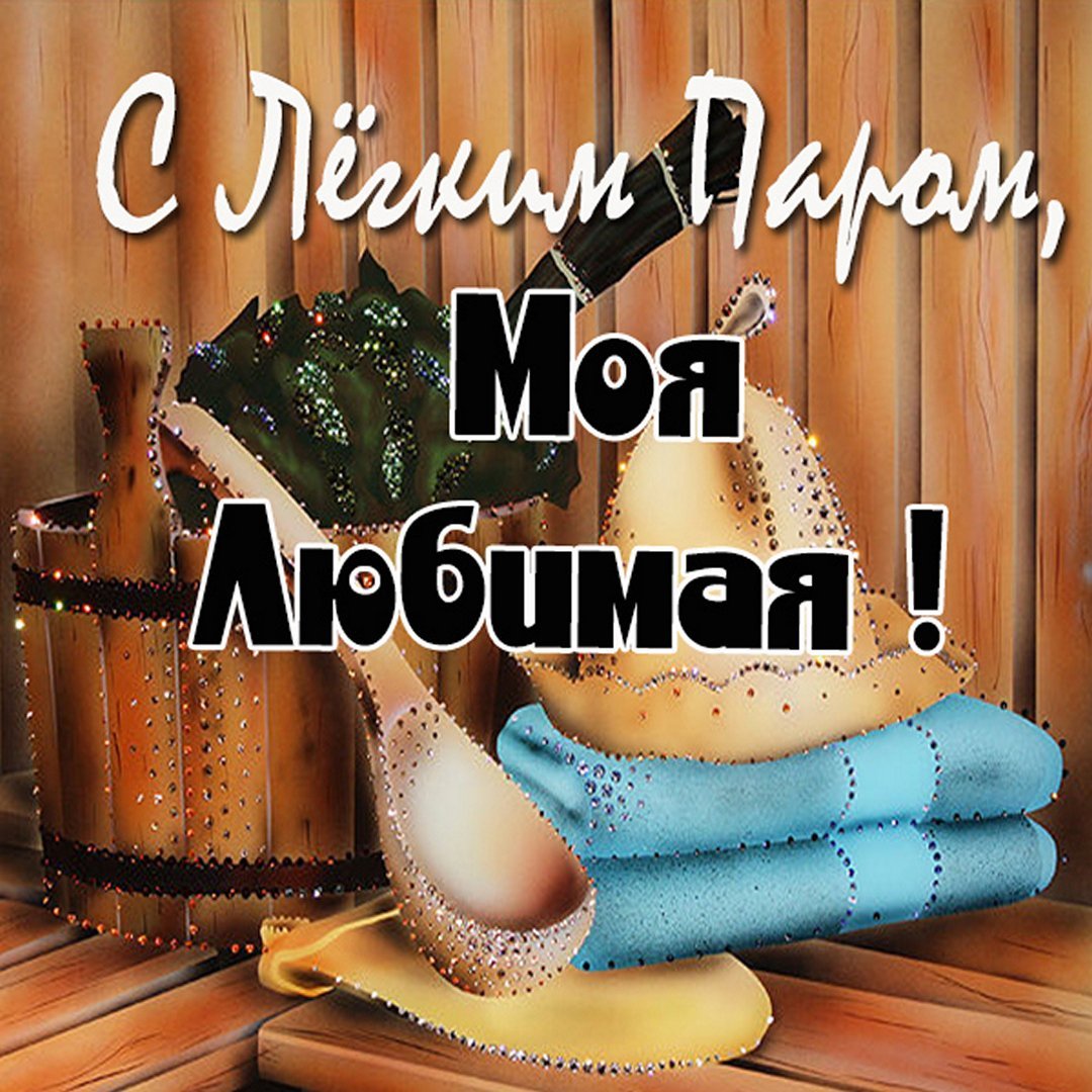 Красивая надпись с легким паром