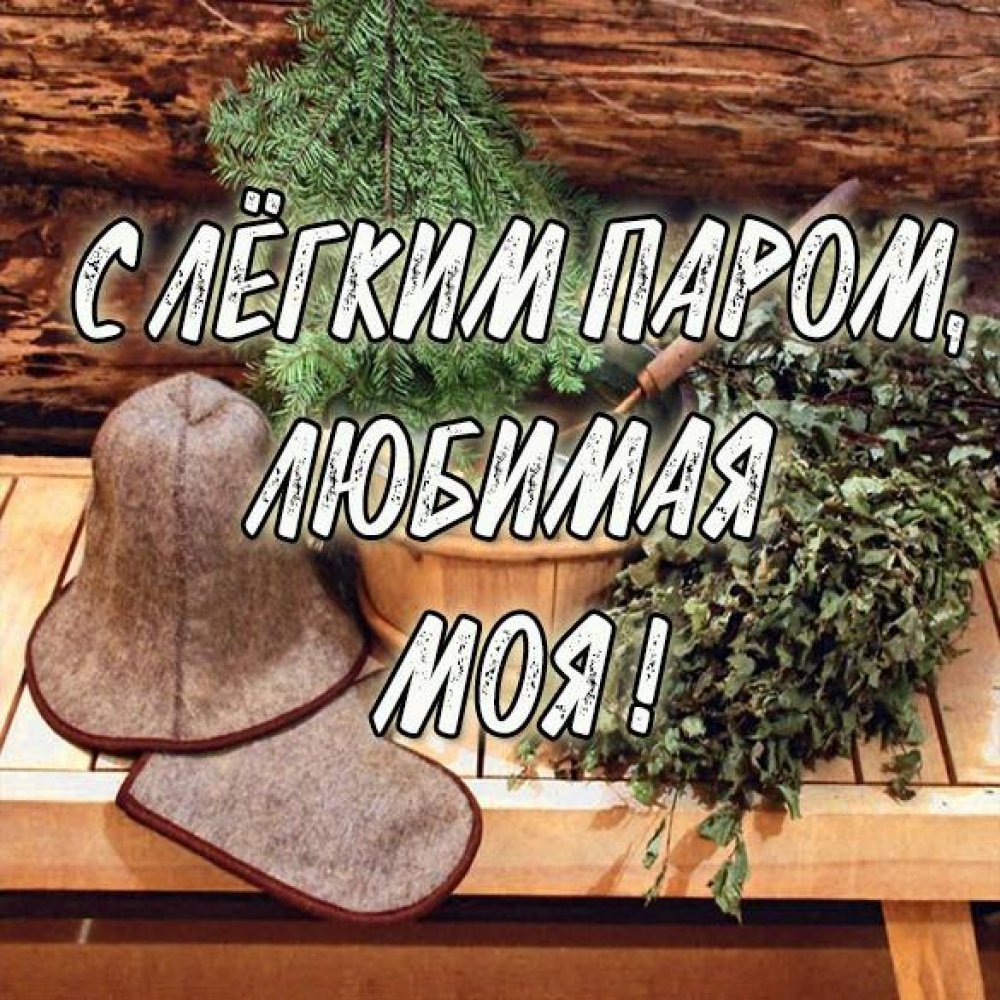 С лёгким паром любимый