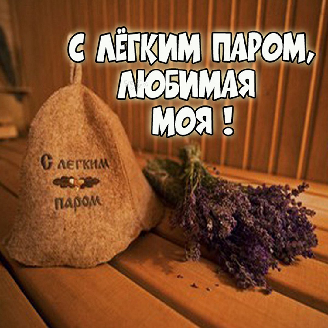 Открытки с легким паром