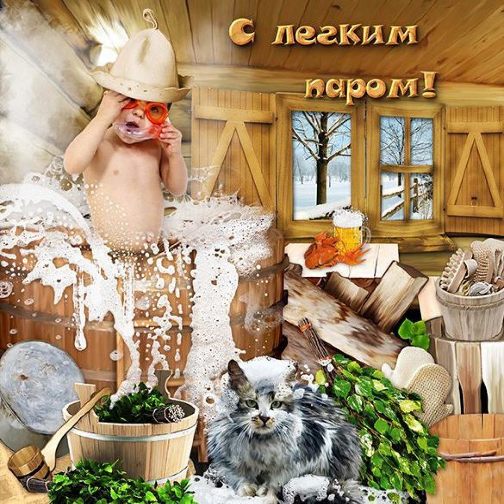 С легким паром!