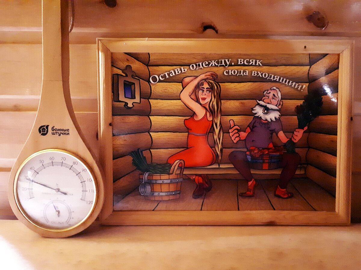 С легким паром!