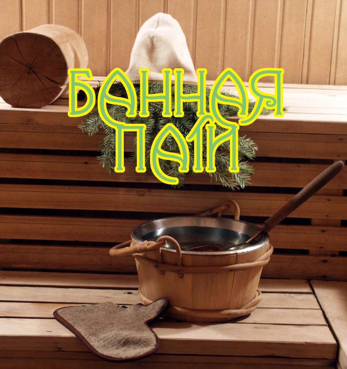 Девушка в сауне с веником