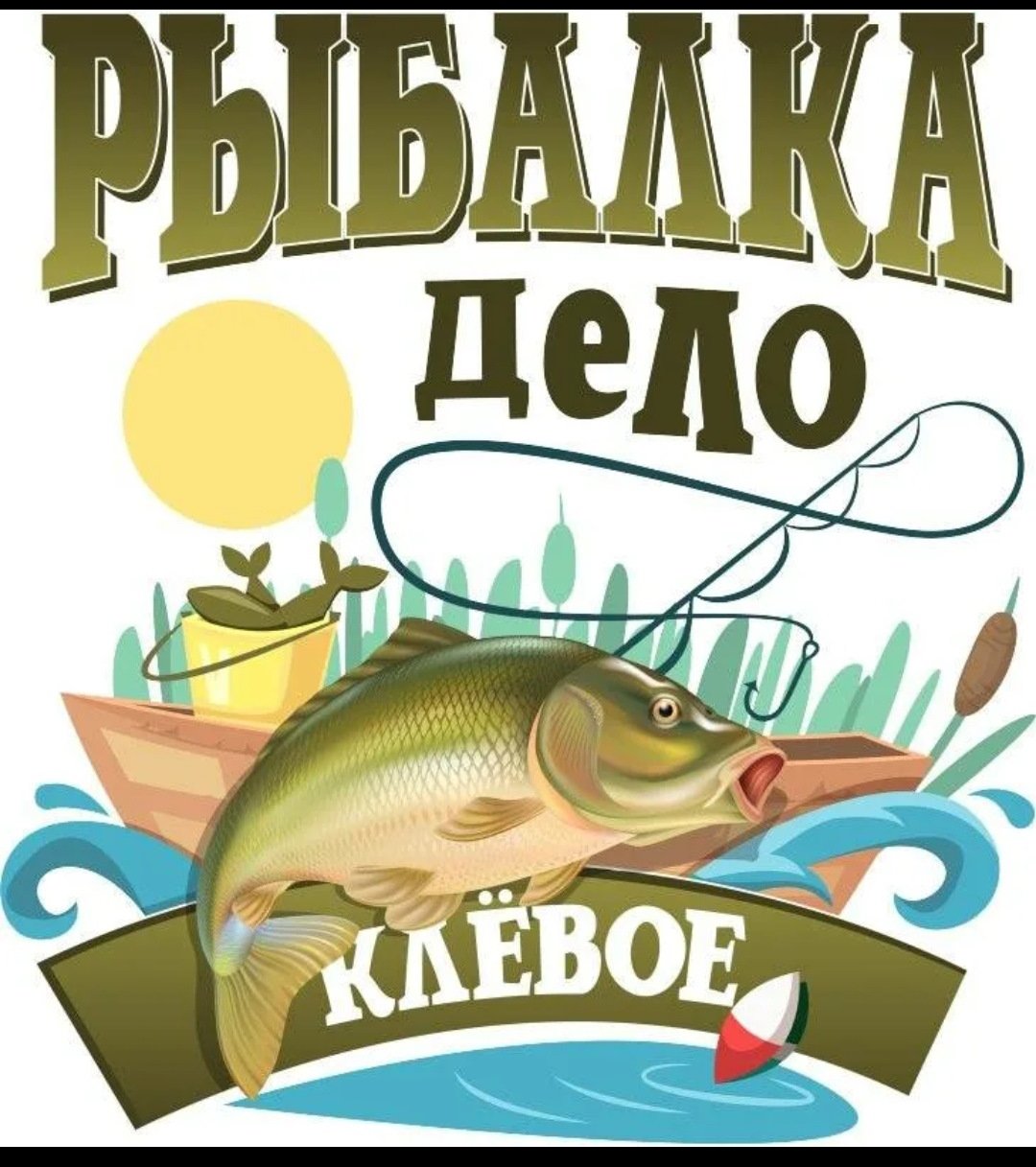 С днём рыбака поздравления