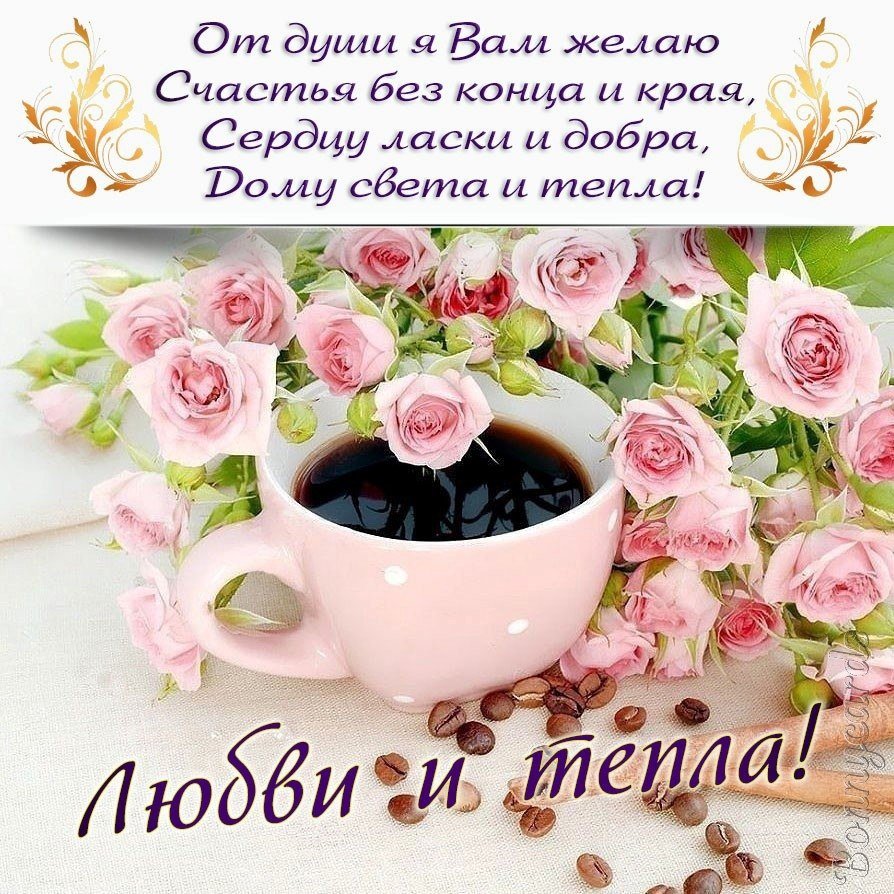 Пожелания с добрым у Ром