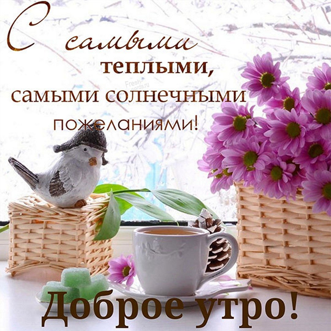 Пожелания с добрым. Уа Тром