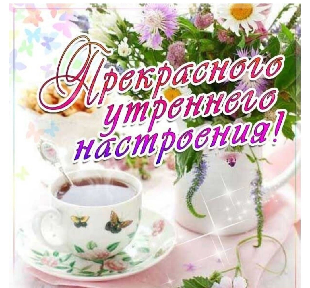 Стикеры с добрым утром и хорошего дня