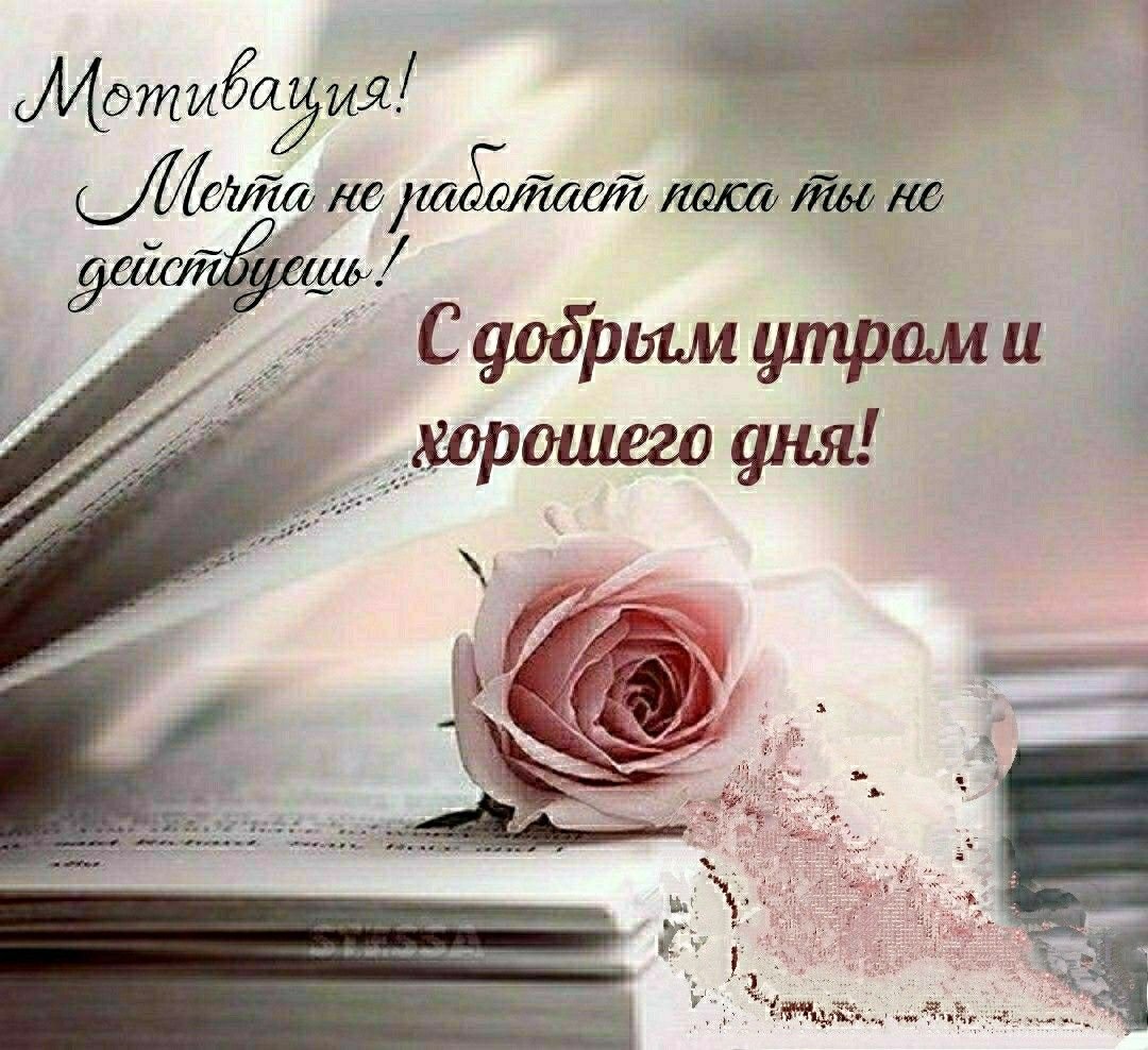 Душевные пожелания с добрым утром