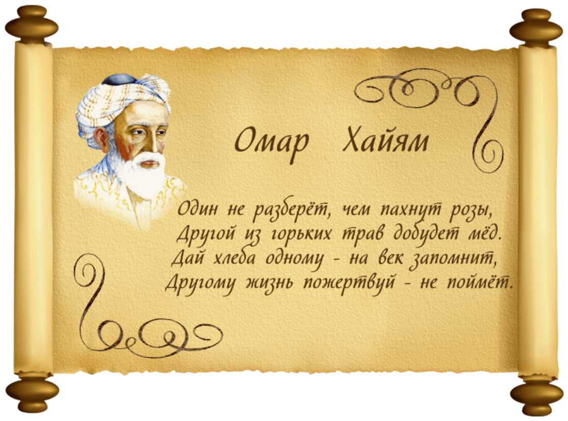 Омар Хайям Рубаи мудрости жизни