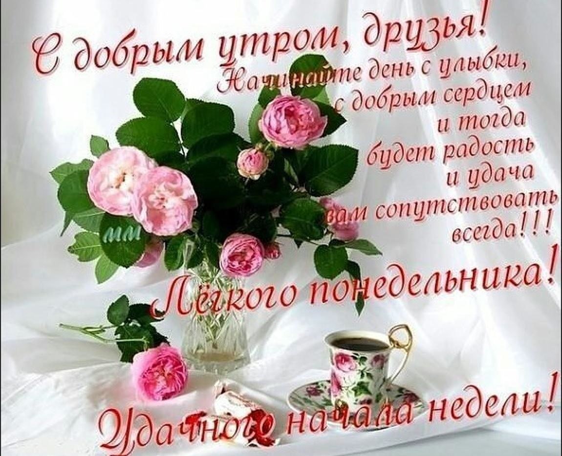 С добрым утром понедельника