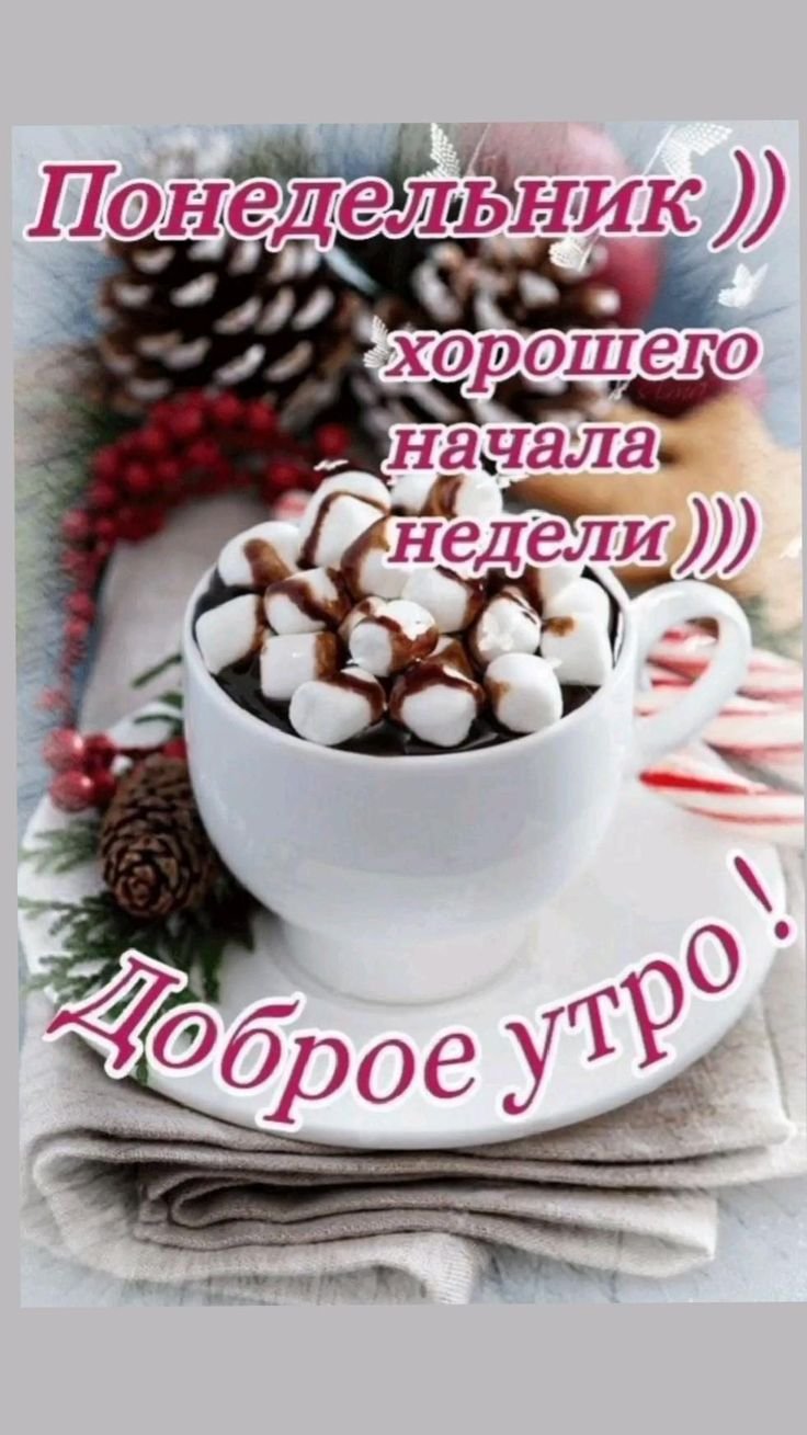 Открытки с понедельником