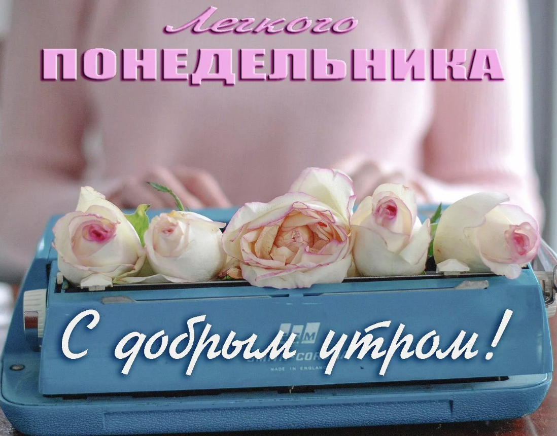 Доброе утро стильные