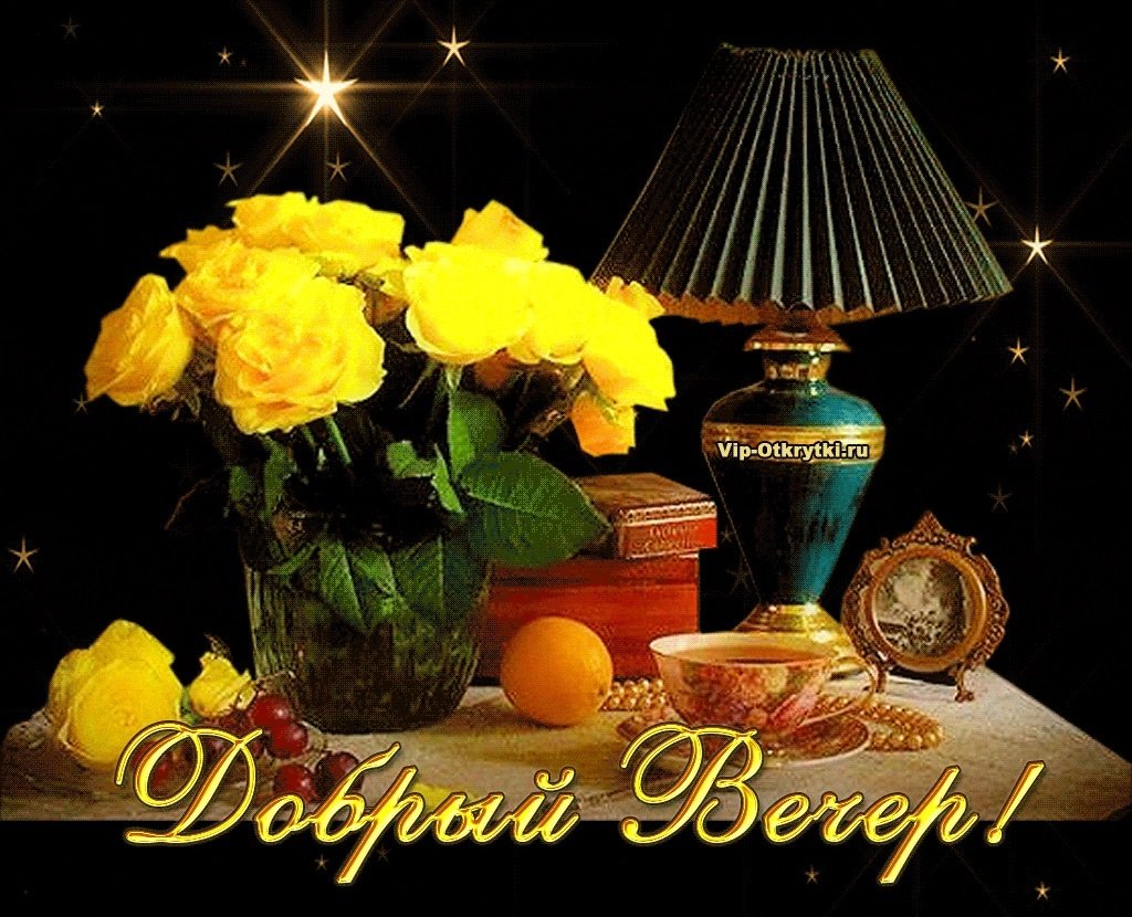 Хорошего вечера и отличного настроения