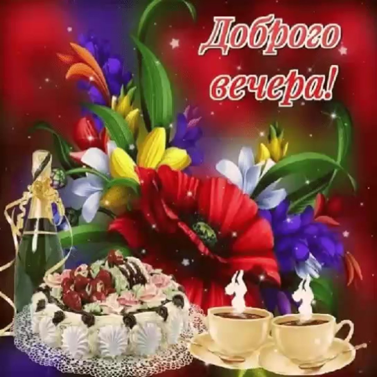 Пожелания доброго вечера и спокойной ночи
