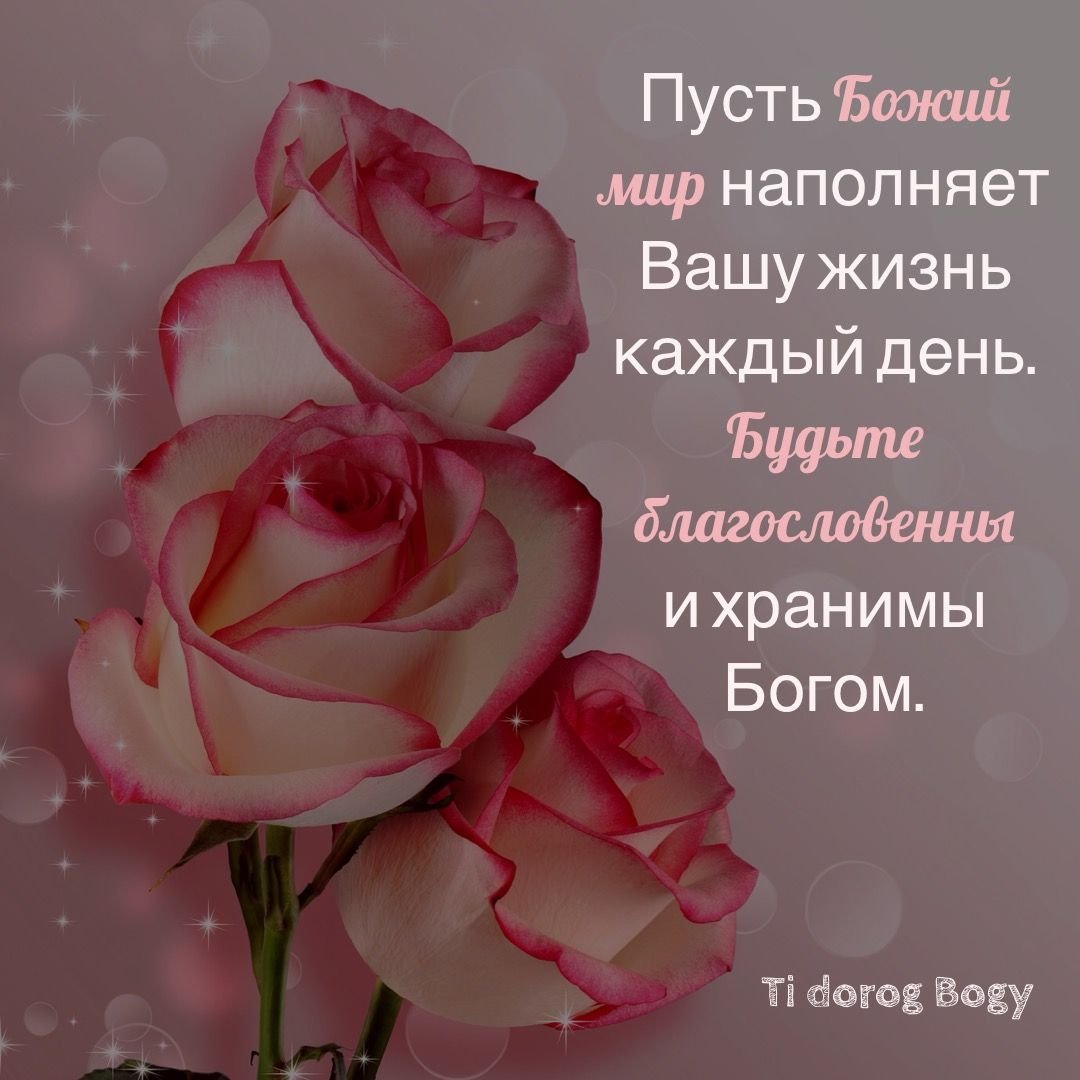 Пожелания с добрым утром с Божьим благословением