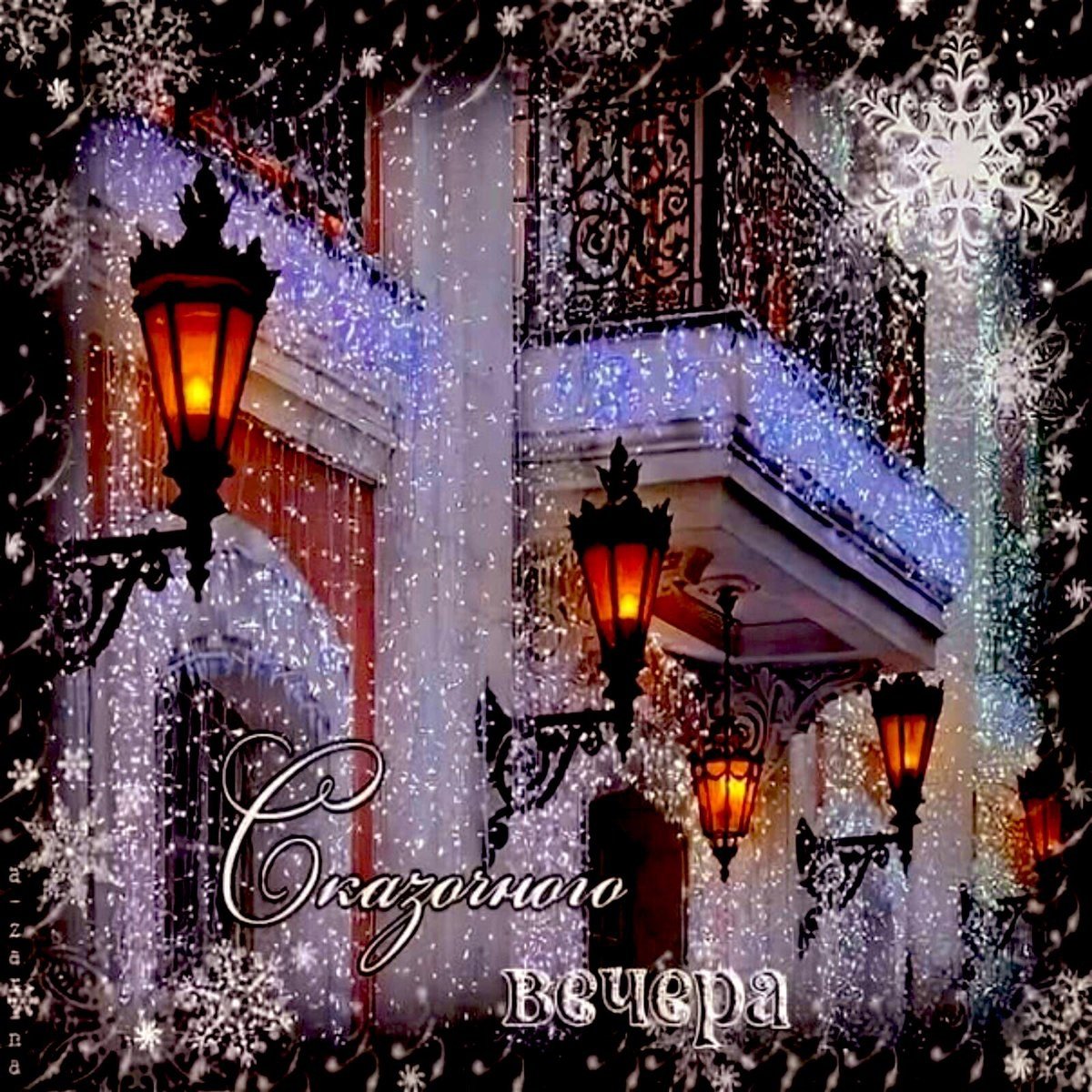 Открытки добрый вечер