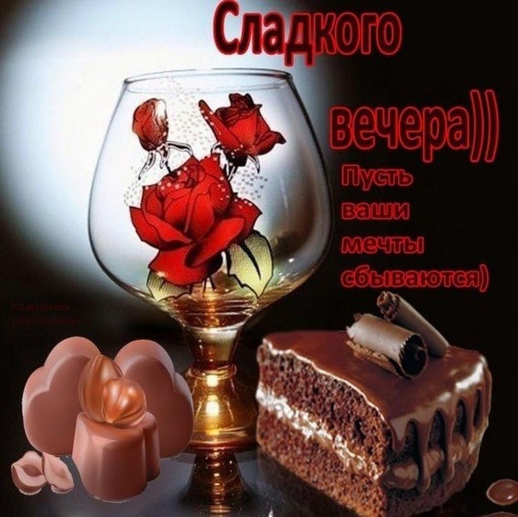 Доброго вечера и спокойной ночи