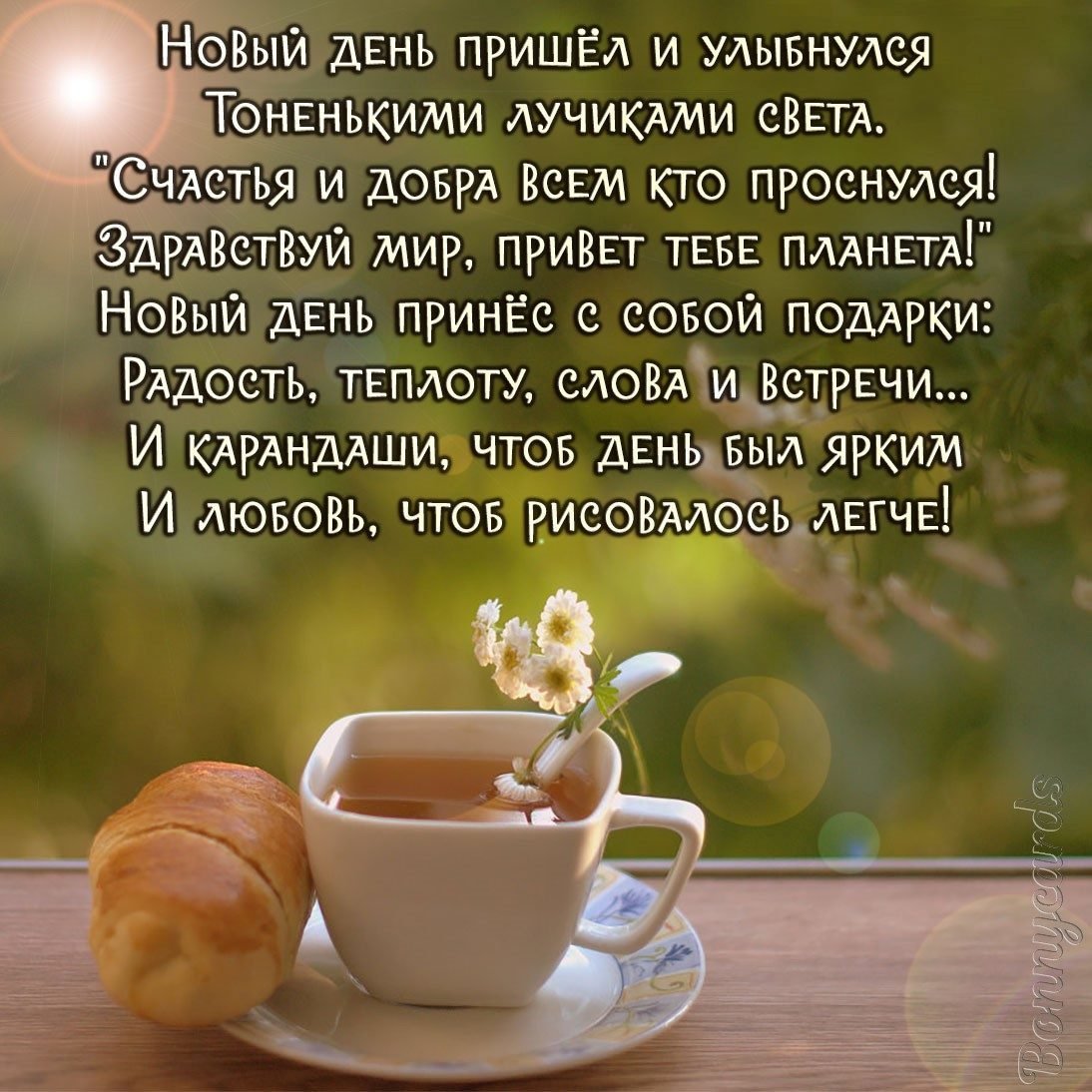 Стихи с добрым утром женщине