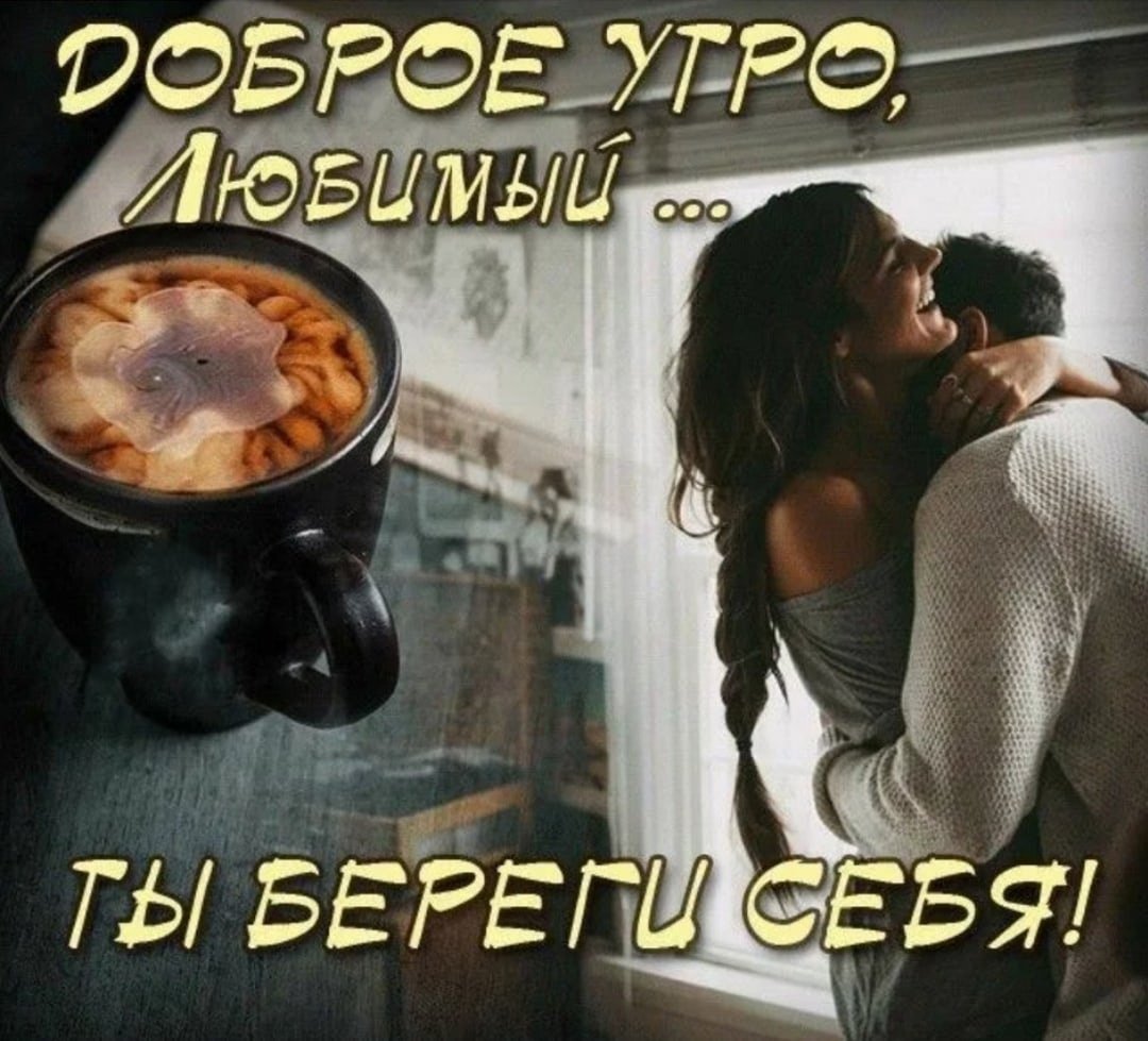 Нежные открытки с добрым утром мужчине
