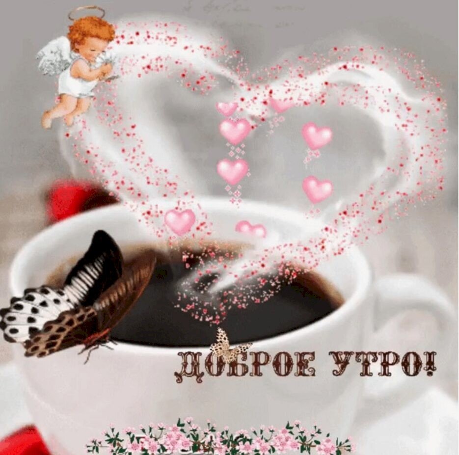 Картинки с добрым утром со стихами