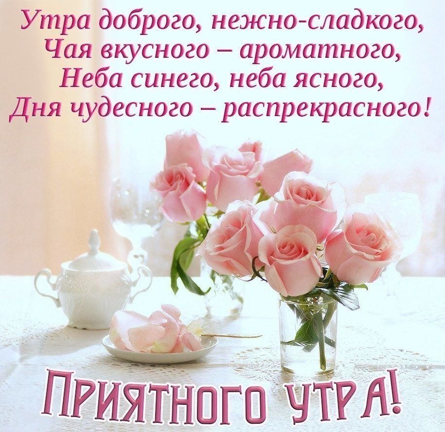Пожелания с добрым утром девушке