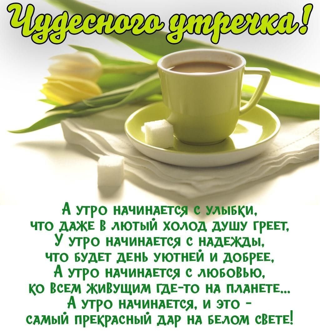 Доброе утро мужчине на расс