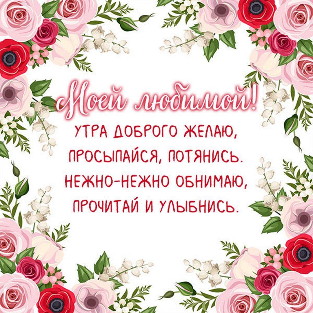 Поздравление с добрым утром душевные