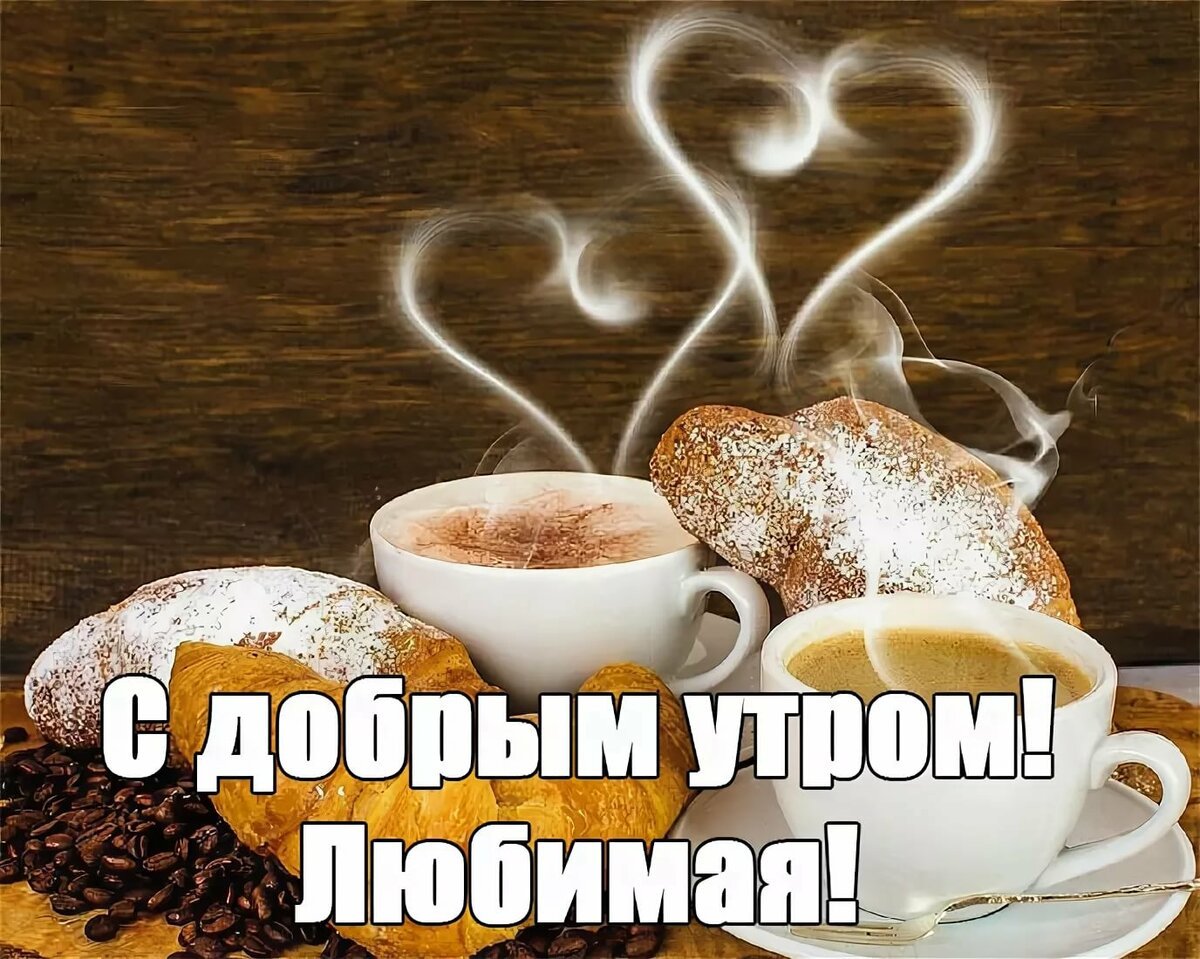 С добрым утром радость моя