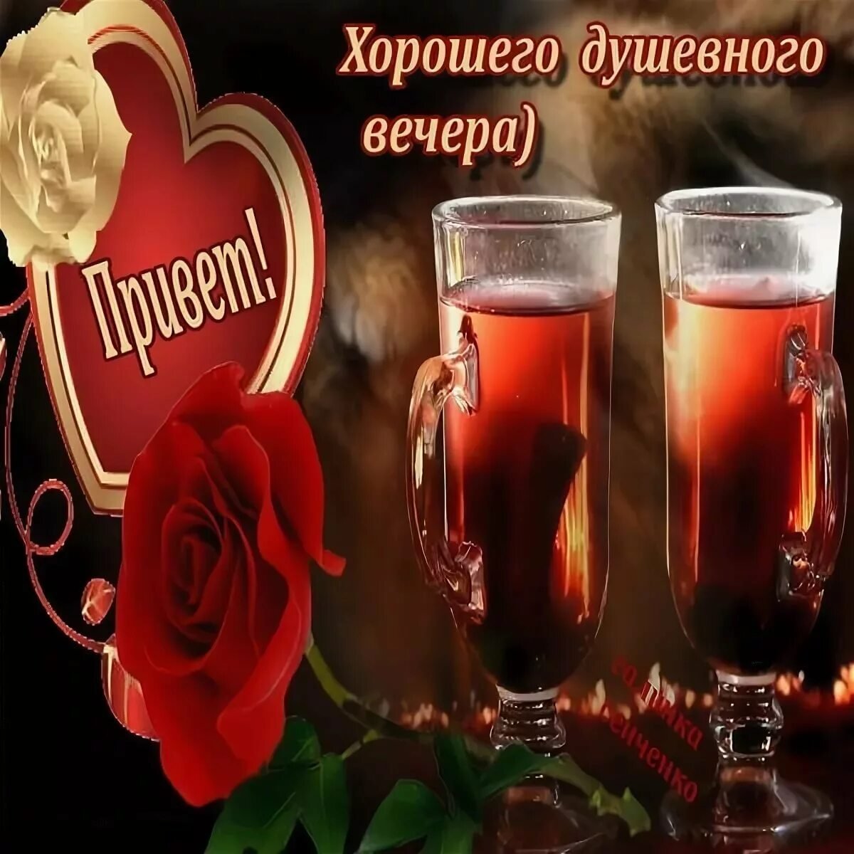 Пожелания хорошего вечера