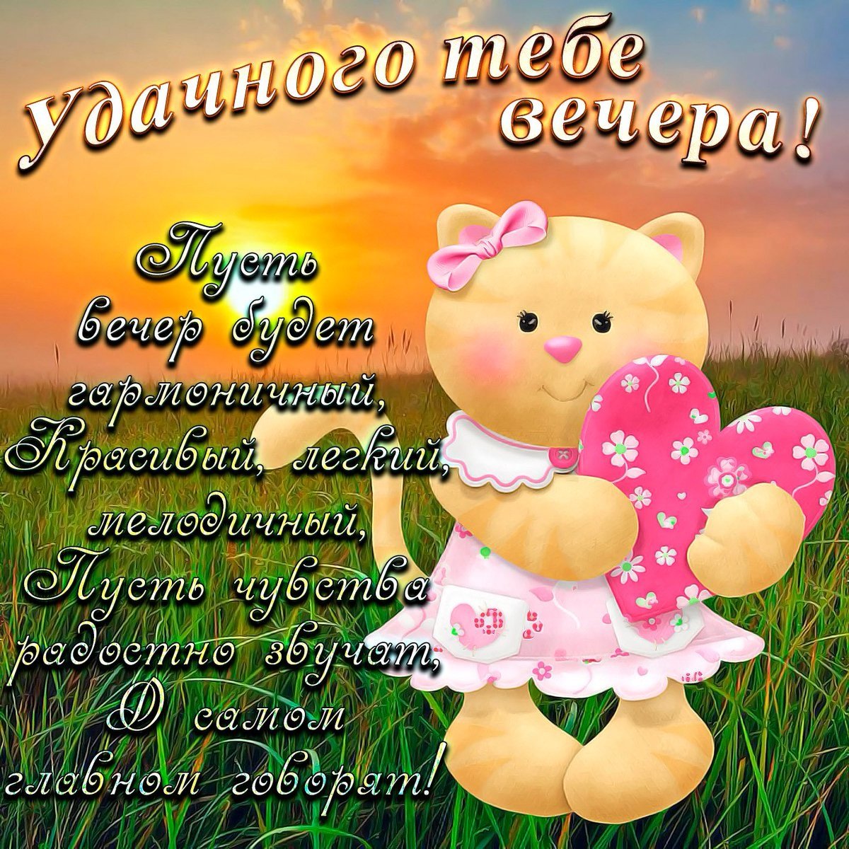 Открытки добрый вечер