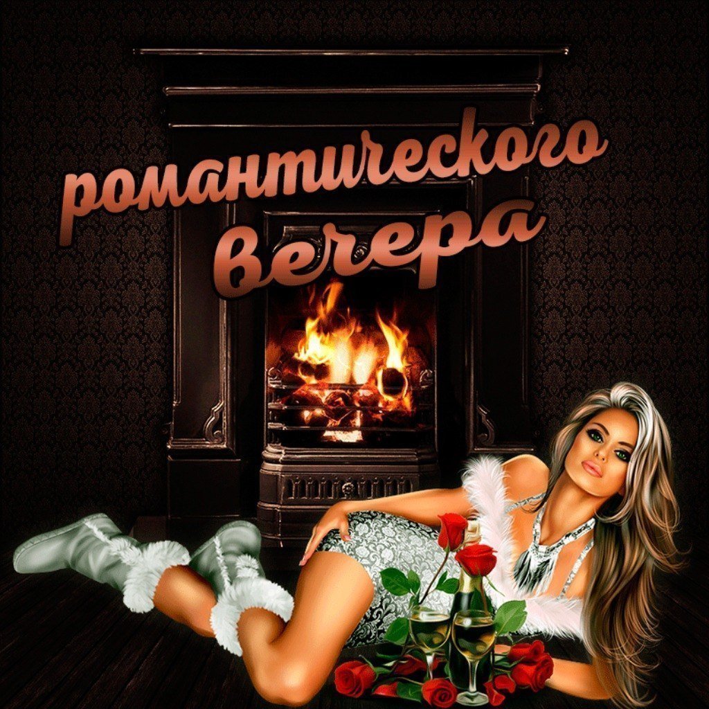 Открытки хорошего вечера