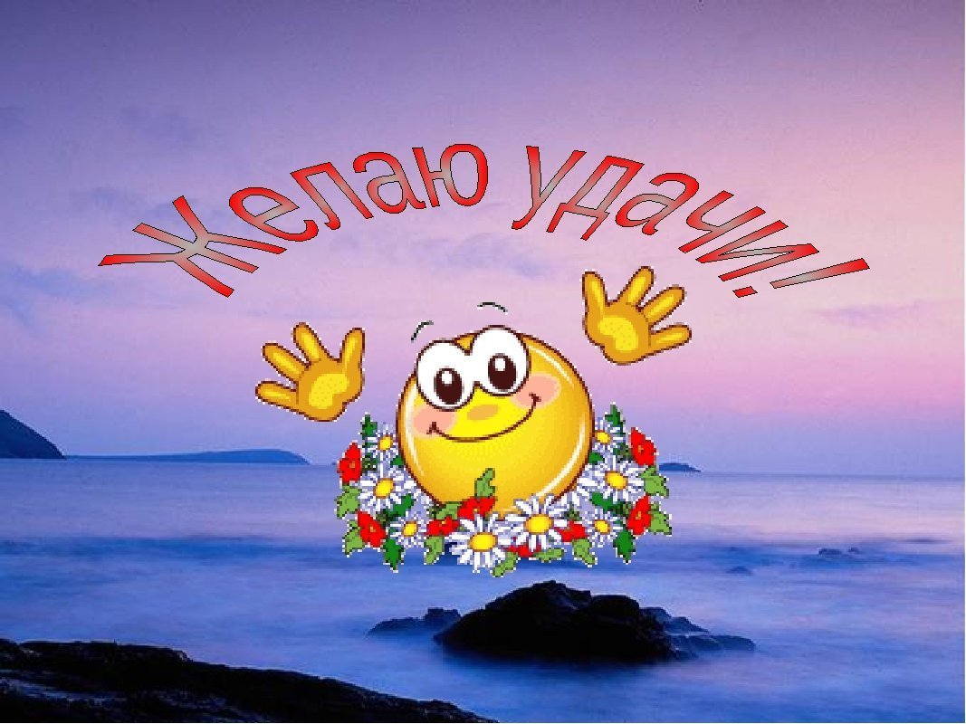 Удачи тебе