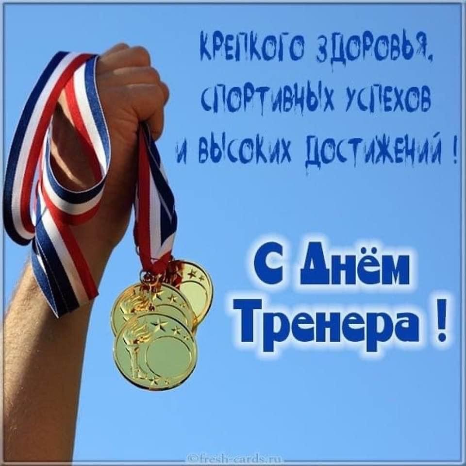 С днем тренера