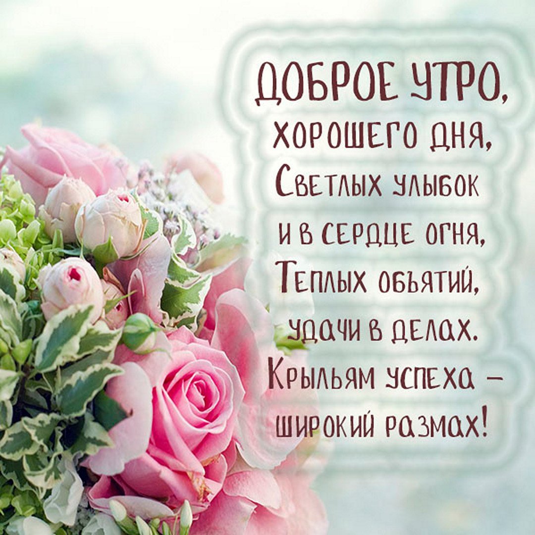 Интересные пожелания с добрым утром