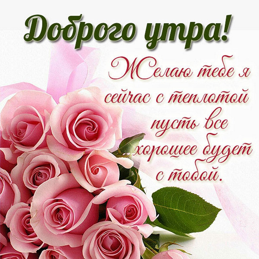 Доброе утро пожелания красивые