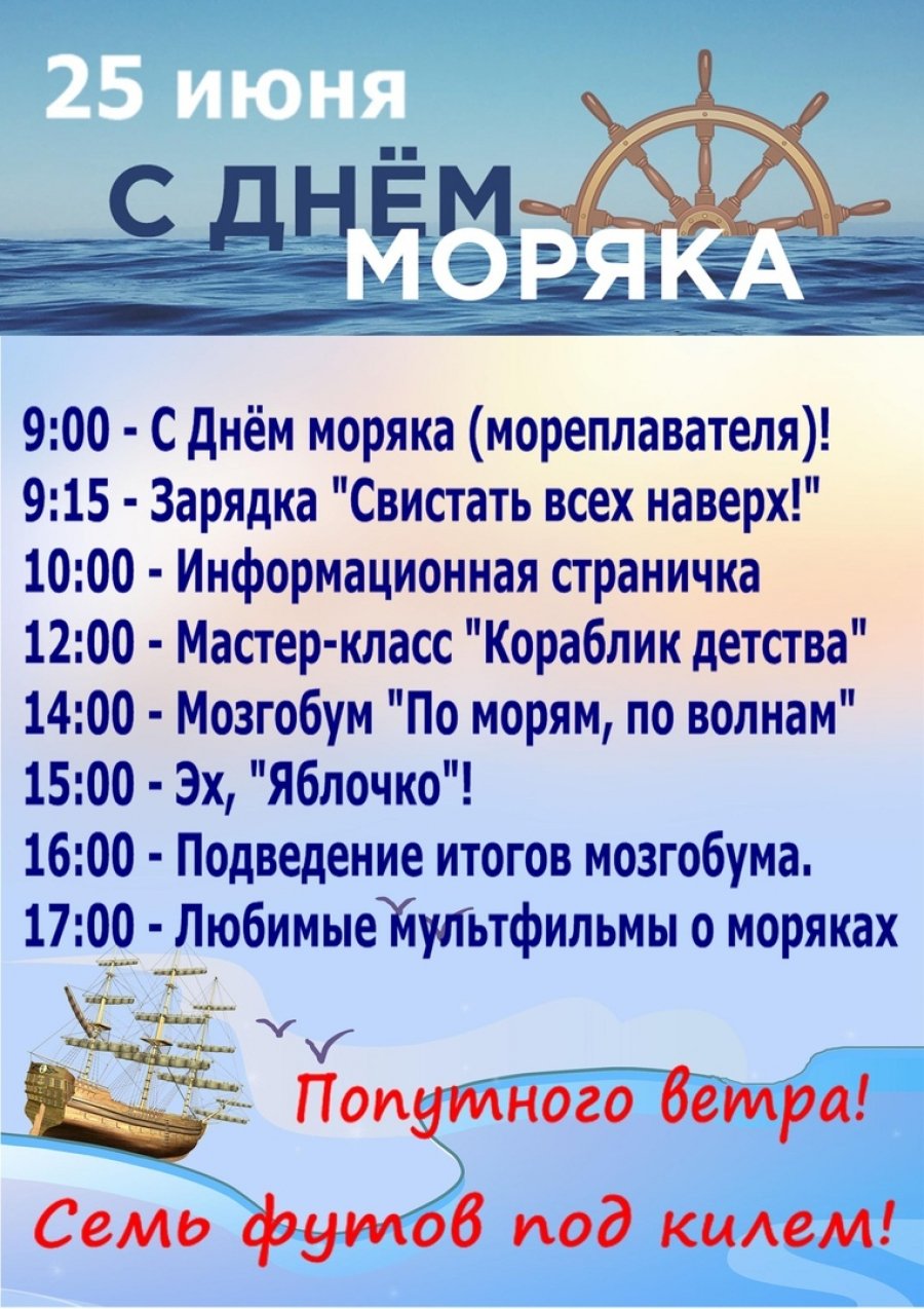 День моряка. Поздравления с днём моряка. День моряка 25 июня. Поздравление моряку.