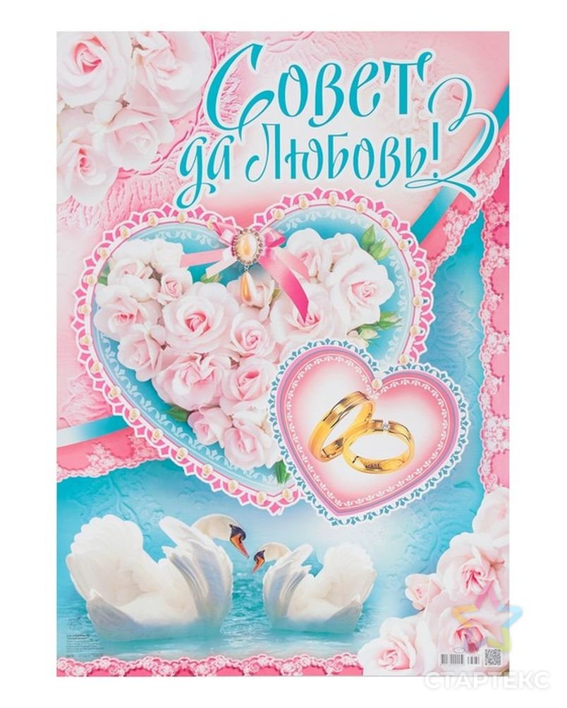 Совет и любовь молодоженам